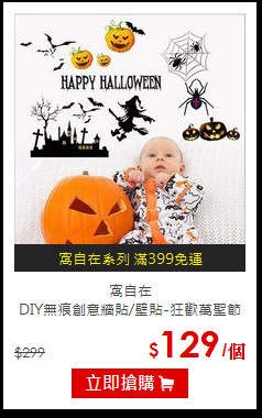 窩自在<br>DIY無痕創意牆貼/壁貼-狂歡萬聖節