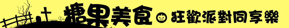 糖果美食