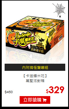 【卡滋爆米花】<br>萬聖派對箱