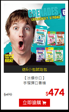【冰爆你口】<br>手榴彈口香糖