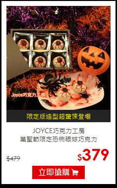 JOYCE巧克力工房<br>萬聖節限定恐怖眼球巧克力