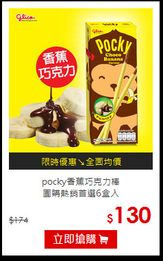 pocky香蕉巧克力棒<br>團購熱銷首選6盒入