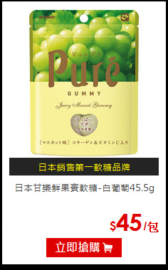 日本甘樂鮮果實軟糖-白葡萄45.5g