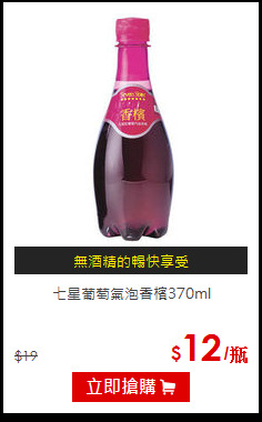 七星葡萄氣泡香檳370ml