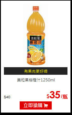 美粒果柳橙汁1250ml