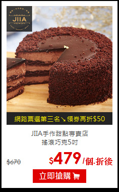 JIIA手作甜點專賣店<br>搖滾巧克5吋
