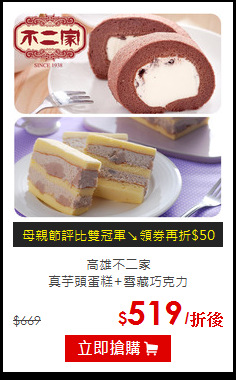 高雄不二家<br>真芋頭蛋糕+雪藏巧克力