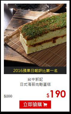 台中郭記<br>日式海苔肉鬆蛋糕