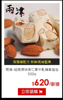 兩津-經典原味
杏仁果牛軋糖家庭包500g