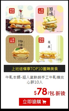 牛軋本舖-超人氣熱銷
手工牛軋糖夾心餅10入