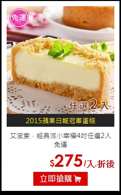 艾波索．經典派小幸福4吋
任選2入免運