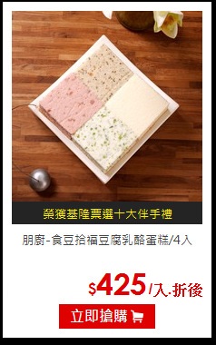 朋廚-食豆拾福豆腐乳酪蛋糕/4入