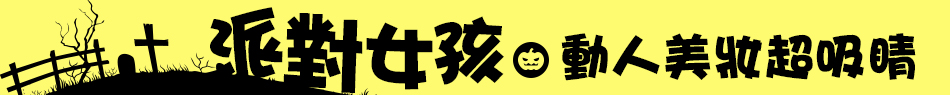 派對女孩