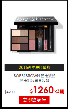BOBBI BROWN 芭比波朗  <BR>
芭比彩妝書全妝盤