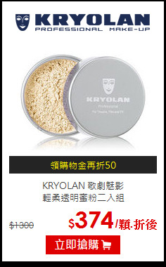 KRYOLAN 歌劇魅影 <BR>
輕柔透明蜜粉二入組