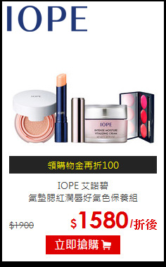 IOPE 艾諾碧 <BR>
氣墊腮紅潤唇好氣色保養組