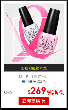 O．P．I 粉紅十月<BR>
指甲油任選2色