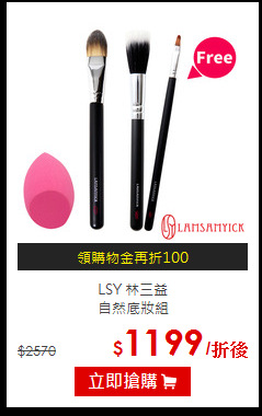 LSY 林三益 <BR>
自然底妝組