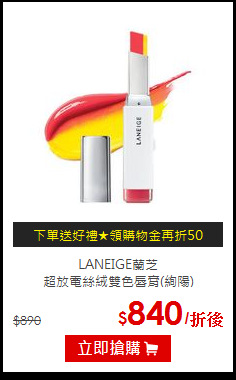 LANEIGE蘭芝<BR>
 超放電絲絨雙色唇膏(絢陽)