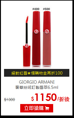 GIORGIO ARMANI <BR>
奢華絲絨訂製唇萃6.5ml