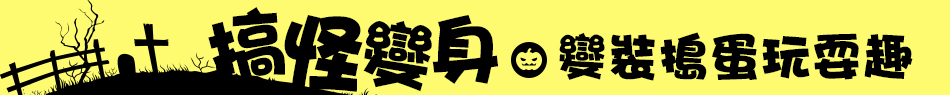 搞怪變身