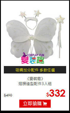 《變裝趣》<br>
翅膀造型配件3入組