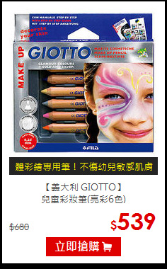 【義大利 GIOTTO】<br>
兒童彩妝筆(亮彩6色)