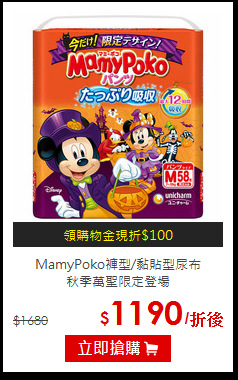 MamyPoko褲型/黏貼型尿布<br>
秋季萬聖限定登場