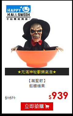 【萬聖節】<br>
骷髏糖果