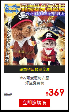 dyy可愛寵物衣服<br>
海盜變身裝