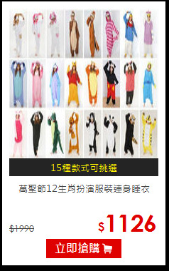萬聖節12生肖
扮演服裝連身睡衣