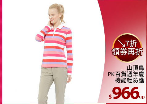 山頂鳥
PK百貨週年慶
機能輕防護