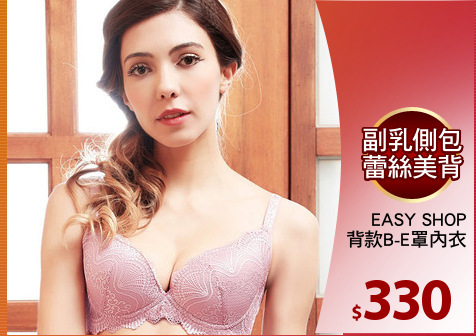 EASY SHOP
美背款B-E罩內衣