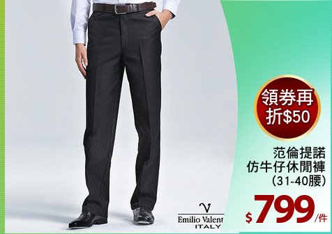 范倫提諾
仿牛仔休閒褲
(31-40腰)