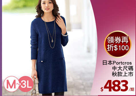 日本Portcros 
中大尺碼
秋款上市