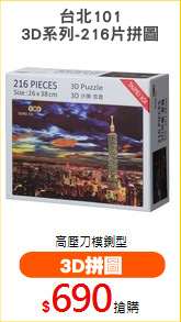台北101
3D系列-216片拼圖