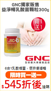 GNC獨家販售
益淨暢乳酸菌顆粒300g