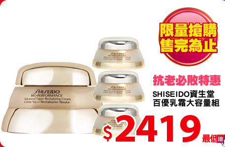 SHISEIDO資生堂 
百優乳霜大容量組