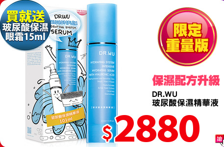 DR.WU
玻尿酸保濕精華液