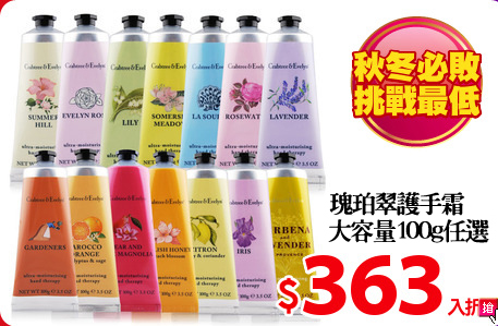Crabtree & Evelyn 瑰珀翠 
護手霜大容量100g任選
