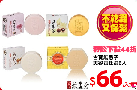 古寶無患子
美容皂任選6入