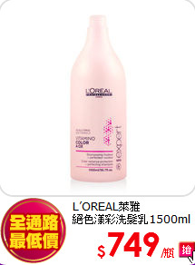 L’OREAL萊雅<BR>
絕色漾彩洗髮乳1500ml