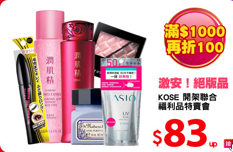 KOSE 開架聯合
福利品特賣會