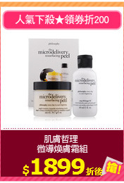 肌膚哲理 
微導煥膚霜組