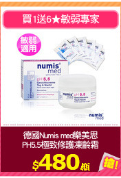 德國Numis med樂美思
PH5.5極致修護凍齡霜