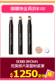 BOBBI BROWN 
完美修片氣墊粉底筆