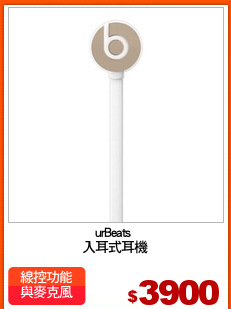 urBeats 
入耳式耳機