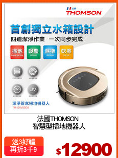 法國THOMSON 
智慧型掃地機器人