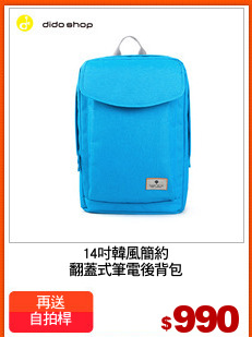 14吋韓風簡約
翻蓋式筆電後背包