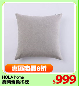 HOLA home 
馥芮素色抱枕